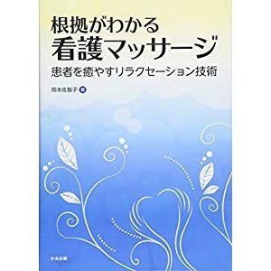 根拠がわかる 看護マッサージ: 患者を癒やすリラクセーション技術