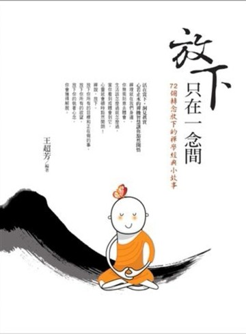 放下只在一念間[二手書_良好]