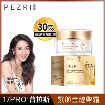 PEZRI派翠17胜肽PRO緊緻乳霜50g