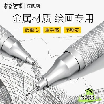 臺灣有貨⚡touchmark0.3自動鉛筆0.5金屬專業繪圖2b自動鉛筆素描HB活動鉛筆 NTNZHOXLP