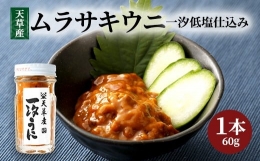 天草産ムラサキウニ(一汐低塩仕込み 60g)