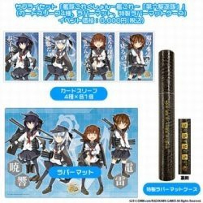 サプライセット艦隊これくしょん?艦これ?「第六駆逐隊」(中古品