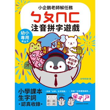 小企鵝老師的注音解任務，ㄅㄆㄇㄈ注音拼字遊戲：收錄1600個小學課本生字詞，幼小