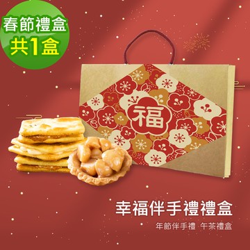 幸福伴手禮1盒(牛軋餅+豆塔)(7個工作天出貨)