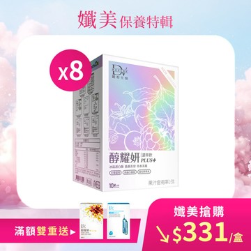 【直播推薦】醇耀妍PLUS+冰晶透白版 x8盒