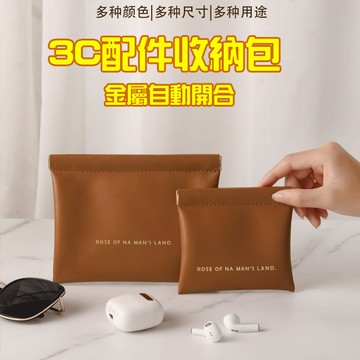 【6小時出貨】彈片收納包 自動閉合收納包 彈片收納袋 耳機收納包 衛生棉包 零錢袋 小收納包 小零錢包 收納包