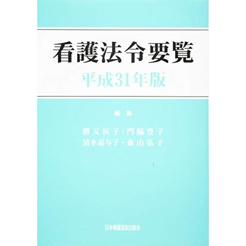 看護法令要覧 平成31年版