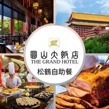 【圓山大飯店】松鶴平日下午茶吃到飽(2張組)