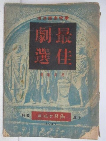 【書寶二手書T1／古書善本_VYK】最佳劇選_民36