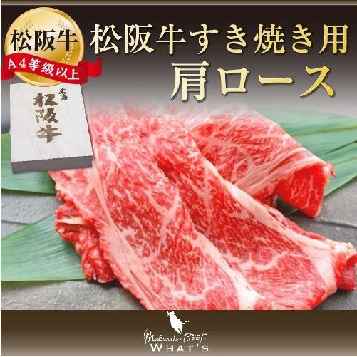 松阪牛 和牛 すき焼き用 肩ロース 500ｇ A4 A5 牛肉 送料無料 A4等級以上 松阪牛取扱店 WHAT’S 三大和牛 肉の芸術品 まつさかぎゅう まつさかうし  ギ