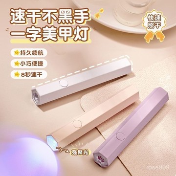 ✨Hannah✨手持美甲一字燈小型便攜美甲烤燈蓄電速幹迷你燈甲片照燈充電手工穿戴甲 ZPBI