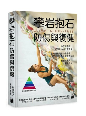 攀岩抱石防傷與復健 1/e JARED VAGY 2024 旗標