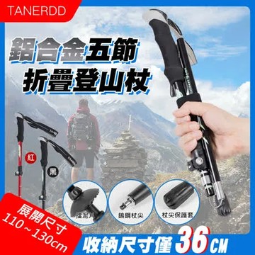 紅色 【TANERDD】鋁合金五節折疊登山杖(TR-D0001)