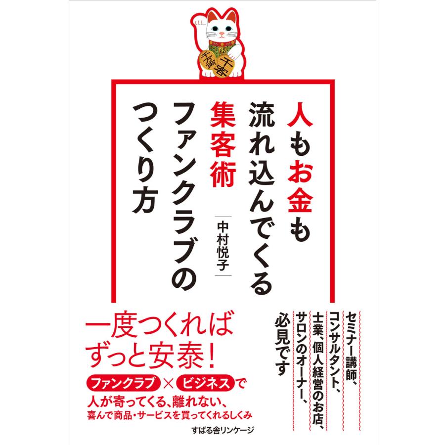 人もお金も流れ込んでくる集客術 ファンクラブのつくり方 電子書籍版   著:中村悦子