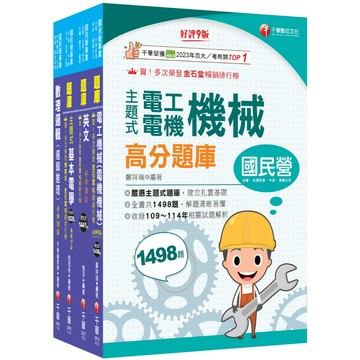 【千華】2026[技術類-電力空調維運管理]中華電信基層從業人員遴選題庫版套書：全套完整掌握所有考情趨勢，利於考生快速研讀