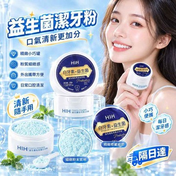 潔牙粉 牙粉 口氣清新 牙齒清潔粉 細緻粉末 刷牙搭配 日常清潔 外出便攜 小罐收納整潔 沾粉方便 居家旅行適用