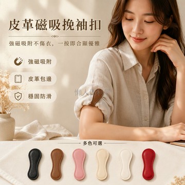 台灣出貨✨ 皮革磁吸袖扣 襯衫袖子固定夾 強磁吸附不傷衣 袖口褲腳通用夾 商務男士袖扣 防滑防掉袖套 簡約時尚袖帶