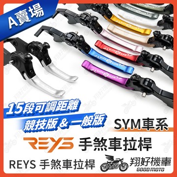 【翔好機車】REYS拉桿 MMBCU DRG 二代 JET SL JET SL 158 JET SR CLBCU SYM