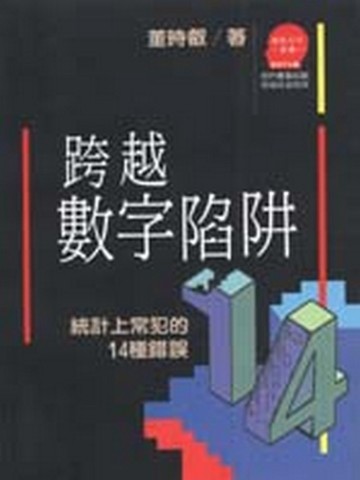 跨越數字陷阱[二手書_良好]