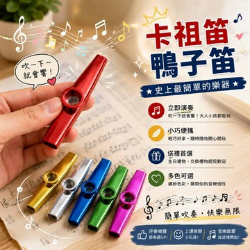 小廢物俱樂部 卡祖笛 鴨子笛 金屬笛 史上最簡單的樂器 伴奏樂器 小巧便攜 精美外觀 生日禮物 交換禮物 上課無聊小玩具