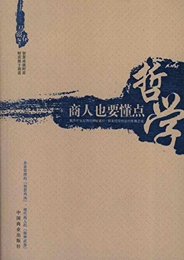 【電子書】商人也要懂点哲学