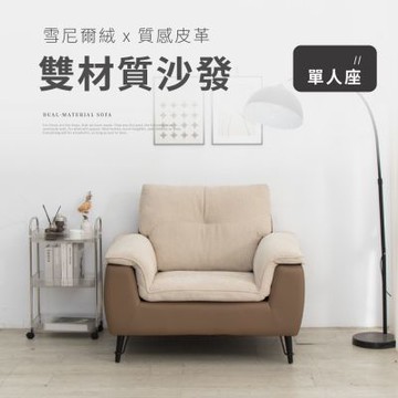 IDEA-雲端蓬鬆柔軟雙材質絨布皮革單人沙發(運費另計)