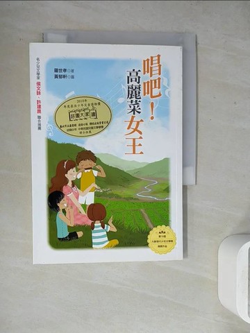 【書寶二手書T9／兒童文學_WGD】唱吧！高麗菜女王_羅世孝