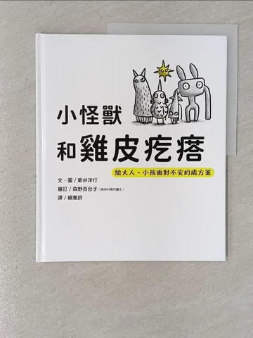 【書寶二手書T1／少年童書_YSF】小怪獸和雞皮疙瘩：給大人、小孩面對不安的處方箋_新井洋行（Hiroyuki Arai）
