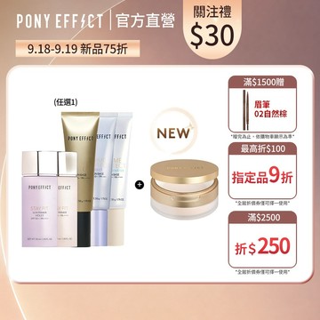 NEW!【PONY EFFECT】妝前乳+絕對持久柔焦蜜粉(柔膚) 清爽控油 全膚色適用 更服貼不卡粉 絲滑柔焦