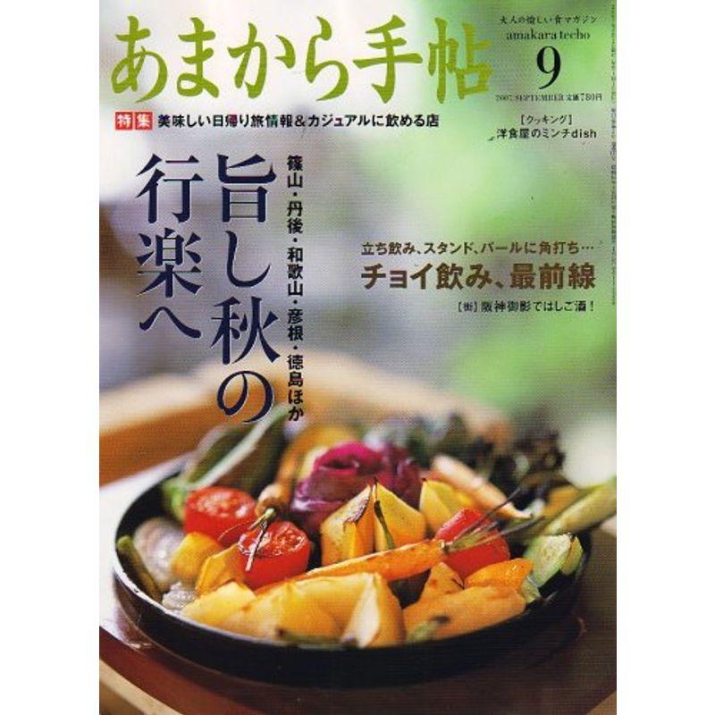 あまから手帖 2007年 09月号 雑誌