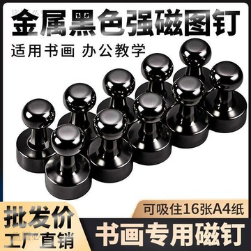 CP蠻高🦋強力磁鐵圖釘 磁吸固定釘 辦公教學用 冰箱門後掛勾 書畫展示磁釘  強磁吸鐵石 居家收納固定器 3C6d