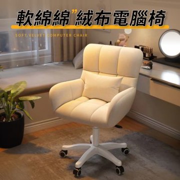 好氣氛家居 軟綿絨布飽滿包覆電腦椅/三色可選