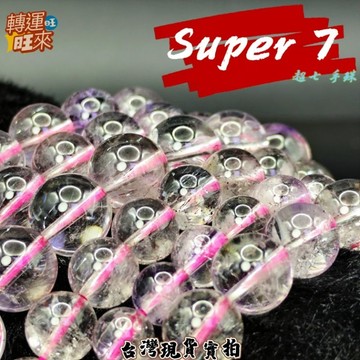 【台灣現貨】天然 Super Seven 金草莓 極光 超七 水晶 超7 手珠 11mm 神聖七 美麗靈魂石