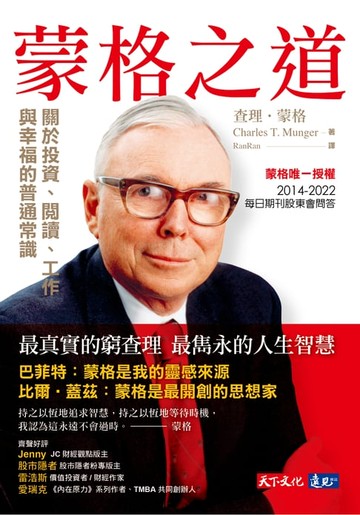 【電子書】蒙格之道：關於投資、閱讀、工作與幸福的普通常識