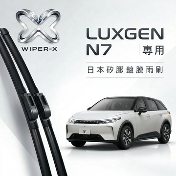 【隔日到•長效激潑水】LUXGEN 納智捷 N7 專用軟骨鍍膜雨刷 WIPER-X