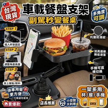 ✨台中出貨🚗車載餐盤支架 三合一 杯架固定 可調角度 手機架/手機夾  防滑餐盤 段關節  不佔空間 可旋轉  可調高度