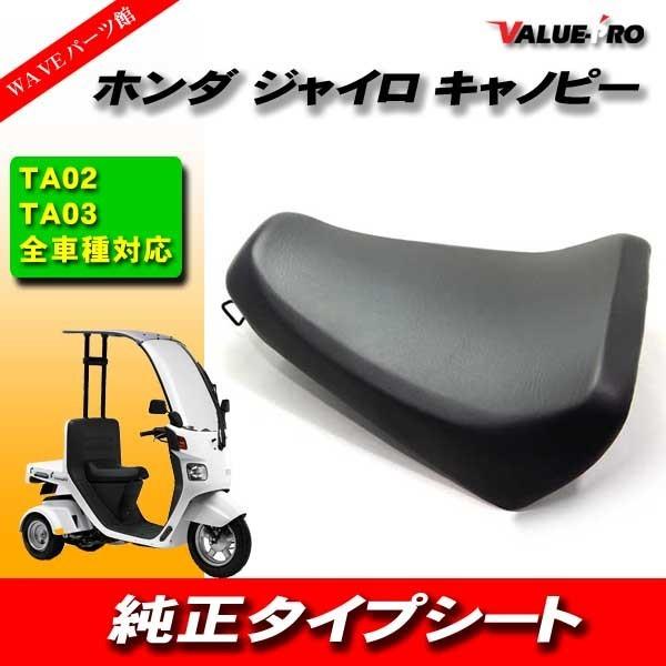 ☆良品美品ジャイロＵＰ 純正シートのあんこ抜きカスタムシート　ジャイロアップ ☆良品美品ジャイロUP 純正シートのあんこ抜きカスタムシート