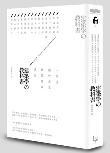 建築學的教科書：14位當代日本建築名家講座[二手書_普通]