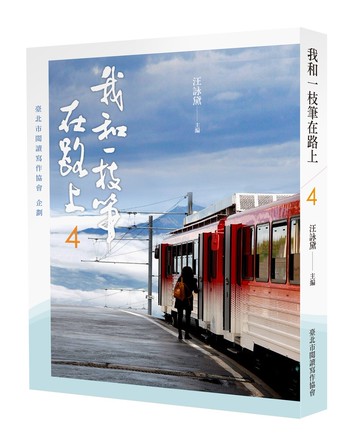 我和一枝筆在路上4