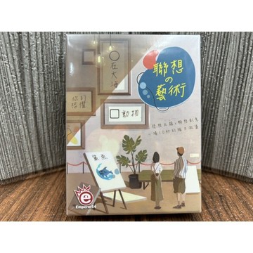 【桌遊侍】聯想藝術《免運.再送充足牌套》正版實體店面快速出貨 輕鬆小品.腦力激盪.詞彙聯想.派對遊戲
