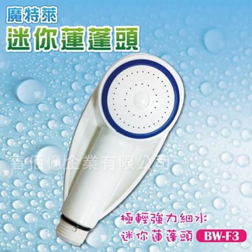 【Motely魔特萊】極細增壓迷你蓮蓬頭BW-F3(1支)