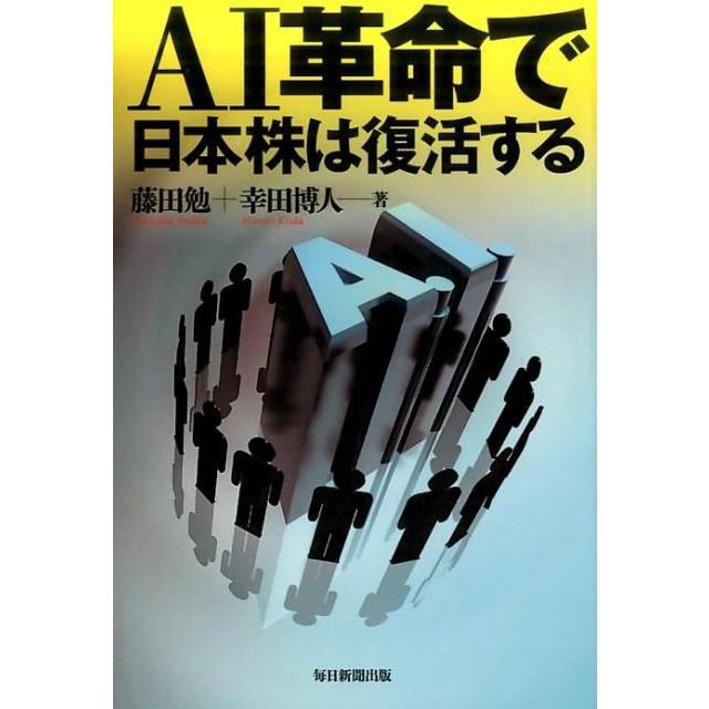 AI革命で日本株は復活する 藤田勉 著 幸田博人