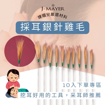 銀針雞毛 【10支】 采耳工具 鵝毛棒 掏耳燈 耳勺 內視鏡 掏耳 耳燭 挖耳 采耳 採耳 音叉 孔雀毛 婕媚兒