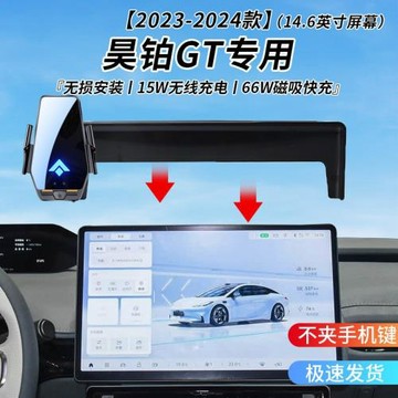 昊鉑GT專用車載無線充支架23-24年智能紅外感應充電導航手機支架
