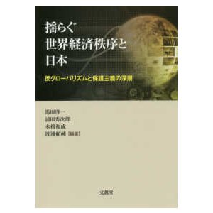 揺らぐ世界経済秩序と日本 反グローバリズムと保護主義の深層