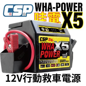 [CSP] 哇電X5 救車 救車行動電源 柴油車 6600cc以下汽油車 機車救援 重機救援 內建USB可充3C產品 電力救援 汽車拋錨 機車發不動