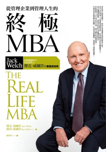 從管理企業到管理人生的終極MBA：迎戰劇變時代，世紀經理人傑克‧威爾許的重量級[二手書_普通]