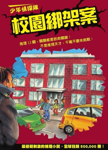 少年偵探隊：校園綁架案（新版）[二手書_良好]
