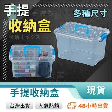 收納盒 透明手提箱 帶蓋收納盒 手把收納盒 塑膠盒 整理盒 透明置物盒 玩具收納 小物收納 雜物收納 玩美 771782