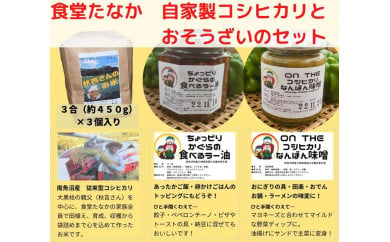 南魚沼産の伝統野菜「神楽南蛮」を使ったお惣菜と自家製コシヒカリのセット